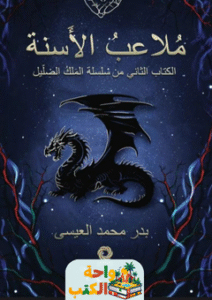 رواية ملاعب الأسنة pdf