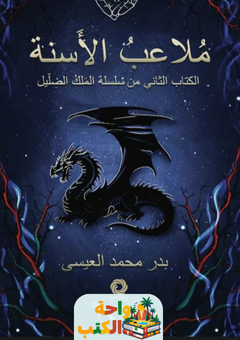 رواية ملاعب الأسنة pdf