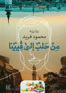 رواية من حلب إلى فيينا pdf