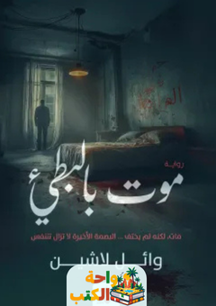 رواية موت بالبطئ pdf