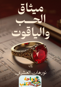رواية ميثاق الحب والياقوت pdf