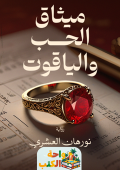 رواية ميثاق الحب والياقوت pdf