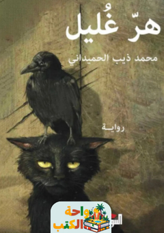 رواية هر غليل pdf