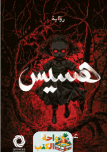 رواية هسيس pdf