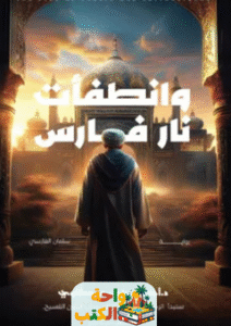 رواية وانطفأت نار فارس pdf