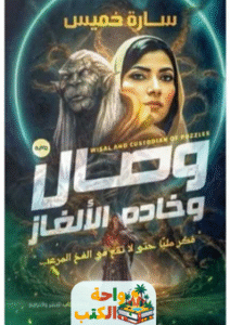 رواية وصال وخادم الألغاز pdf