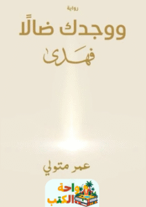 رواية ووجدك ضالا فهدى pdf