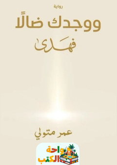 رواية ووجدك ضالا فهدى pdf