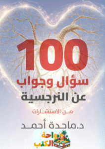 كتاب 100 سؤال وجواب عن النرجسية pdf