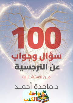 كتاب 100 سؤال وجواب عن النرجسية pdf