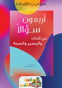 كتاب أربعون سؤالاً عن الذات والمصير والصحة pdf