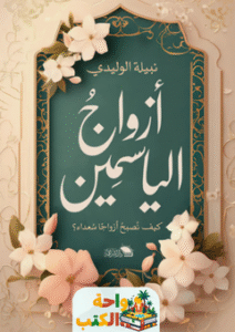 كتاب أزواج الياسمين pdf