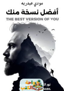 كتاب أفضل نسخة منك pdf