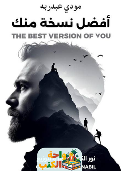 كتاب أفضل نسخة منك pdf