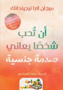 كتاب أن تحب شخصًا يعاني صدمة جنسية pdf