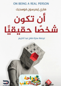 كتاب أن تكون شخصا حقيقيا pdf