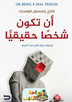 كتاب أن تكون شخصا حقيقيا pdf