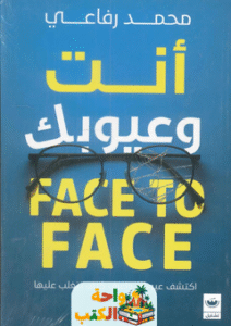كتاب أنت وعيوبك فيس تو فيس pdf