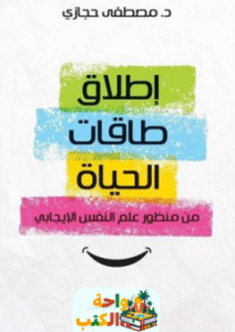كتاب إطلاق طاقات الحياة من منظور علم النفس الإيجابي pdf