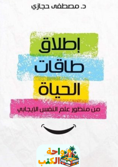 كتاب إطلاق طاقات الحياة من منظور علم النفس الإيجابي pdf