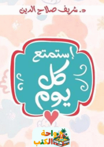 كتاب استمتع كل يوم pdf