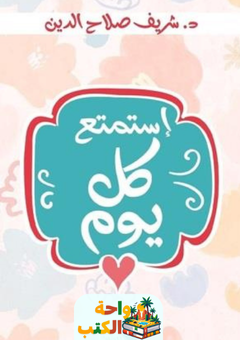 كتاب استمتع كل يوم pdf