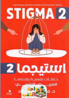 كتاب استيجما 2 pdf