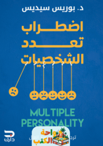 كتاب اضطراب تعدد الشخصيات pdf