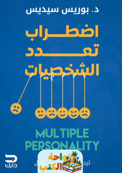 كتاب اضطراب تعدد الشخصيات pdf