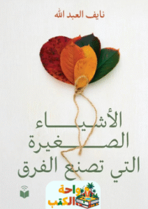 كتاب الأشياء الصغيرة التي تصنع الفرق pdf