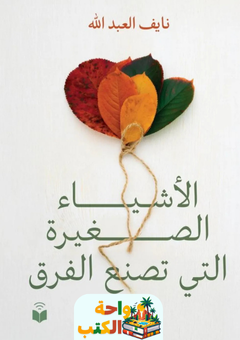 كتاب الأشياء الصغيرة التي تصنع الفرق pdf