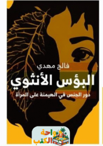 كتاب البؤس الأنثوي pdf