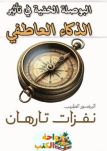 كتاب البوصلة الخفية في تأثير الذكاء العاطفي pdf