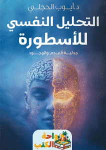 كتاب التحليل النفسي للأسطورة pdf
