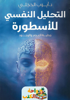 كتاب التحليل النفسي للأسطورة pdf