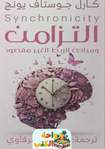 كتاب التزامن ومبادئ الربط غير المقصود pdf