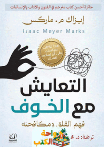 كتاب التعايش مع الخوف pdf