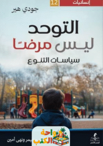 كتاب التوحد ليس مرضا pdf