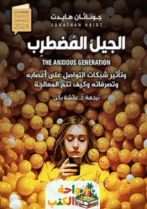 كتاب الجيل المضطرب pdf