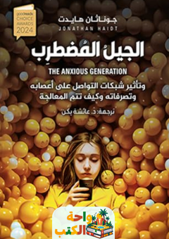 كتاب الجيل المضطرب pdf