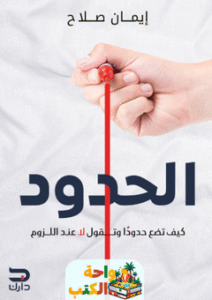 كتاب الحدود كيف تضع حدودا وتقول لا عند اللزوم pdf