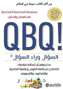 كتاب السؤال وراء السؤال pdf