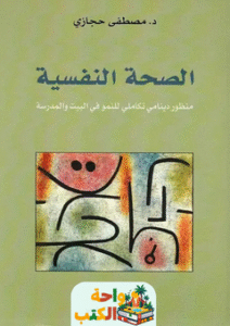 كتاب الصحة النفسية pdf