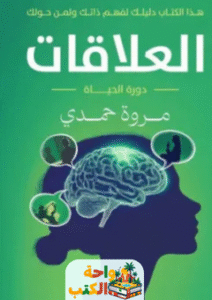 كتاب العلاقات pdf