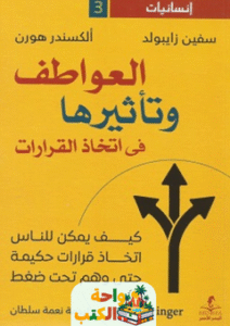 كتاب العواطف وتأثيرها في اتخاذ القرارات pdf
