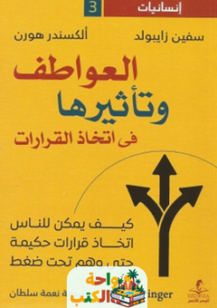 كتاب العواطف وتأثيرها في اتخاذ القرارات pdf