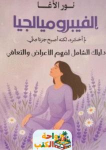 كتاب الفيبروميالجيا pdf