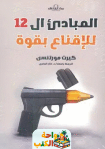 كتاب المبادئ ال 12 للاقناع بقوة pdf