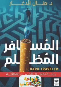 كتاب المسافر المظلم pdf