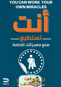 كتاب انت تستطيع صنع معجزاتك pdf